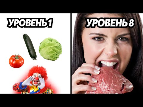 Видео: 8 уровней ДИЕТ