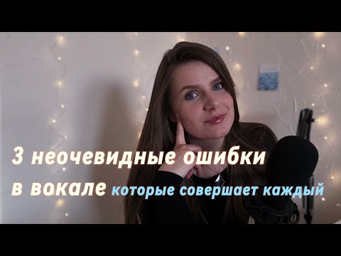 Видео: Эти ошибки оставляют вас в «начинающих». Вокал с нуля