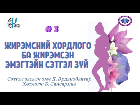 Видео: Подкаст 3. Жирэмсний хордлого ба хордлогын сэтгэл зүй