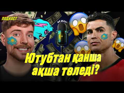 Видео: Криштиану мен Mr Beast | Подкаст | Жаңа Рекорд | YouTubeта қалай тез танымал болу | Роналду ютубер