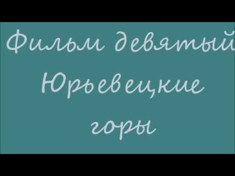 Видео: 50 чудес Юрьевца. Фильм 9.  "Юрьевецкие горы"