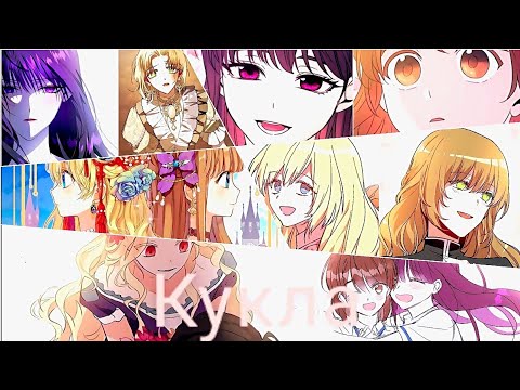 Видео: [MMV] Манга клип - кукла