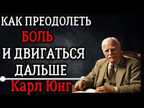 Видео: Карл Юнг: 10 секретов, как преодолеть любые трудности и идти вперёд!" 💪