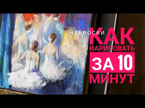 Видео: Как нарисовать за "10" минут.Быстрые наброски цветными карандашами.