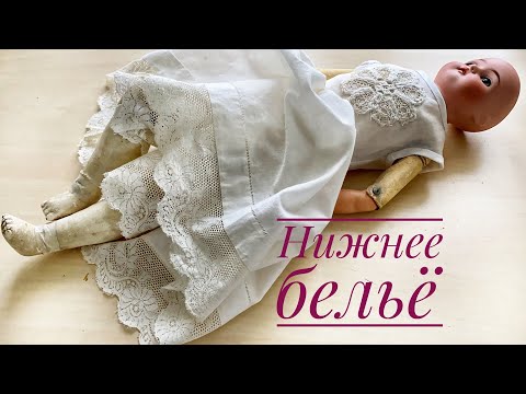 Видео: Одеваем антикварную куклу. Часть 2. Нижнее бельё