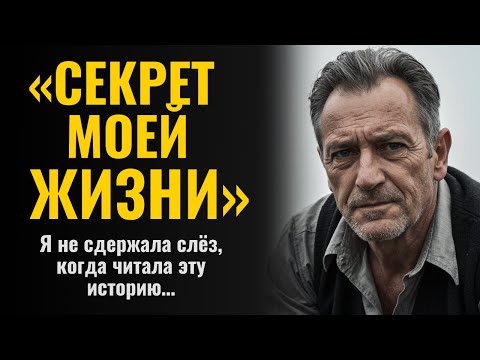 Видео: «СЕКРЕТ МОЕЙ ЖИЗНИ». Я не сдержала слёз, когда читала эту историю…