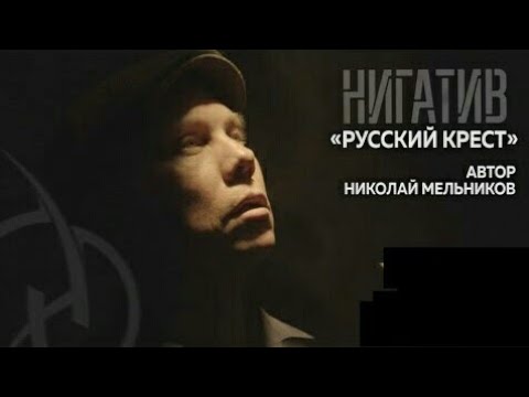 Видео: Николай Мельников / "Русский крест" / читает Нигатив