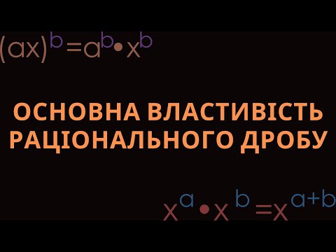 Видео: ОСНОВНА ВЛАСТИВІСТЬ РАЦІОНАЛЬНОГО ДРОБУ. СКОРОЧЕННЯ ДРОБІВ (8 КЛАС, А. МЕРЗЛЯК, 2025)