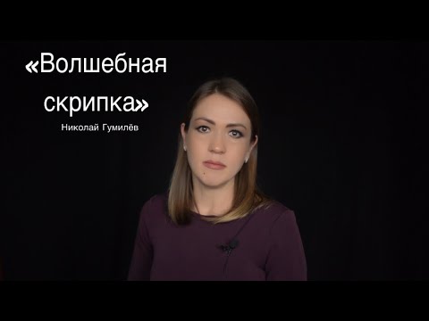 Видео: Николай Гумилев «Волшебная скрипка»(читает Юлия Исмагилова)