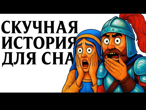 Видео: Сколько На Самом Деле Зарабатывал Рыцарь? | Лекция Для Сна