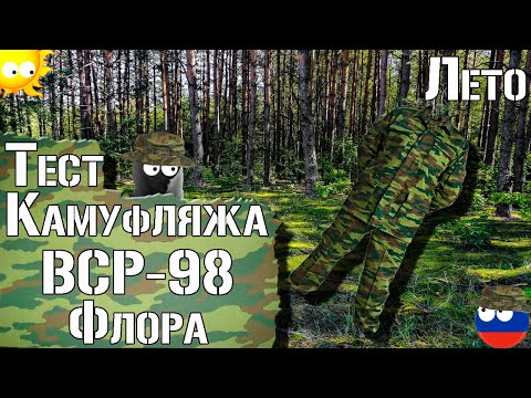 Видео: Тест камуфляжа ВСР-98 "Флора". Лето / Camouflage test VSR-98 "Flora". Summer