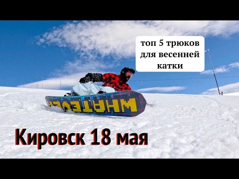 Видео: Трюки финального дня. Финал сезона 24-25 Кировск 19 мая. Как оно там вообще весной то?