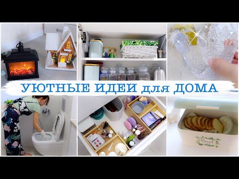 Видео: НОВОЕ ХРАНЕНИЕ в ВАННОЙ🤩 МИНИ-КАМИН. ДОМ-СКАЗКА. ХРУСТАЛЬНАЯ ТУФЕЛЬКА. ИДЕИ для КУХНИ