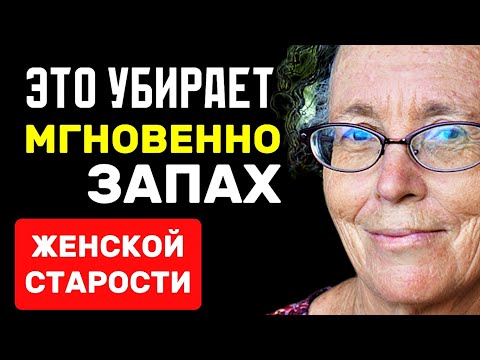 Видео: КАК ЖЕНЩИНЕ НЕ ПАХНУТЬ СТАРУШКОЙ