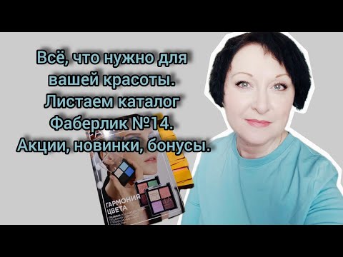 Видео: Всё, что нужно для красоты. Листаем  каталог №14 #Фаберлик #красотаиздоровье #косметика #экономия