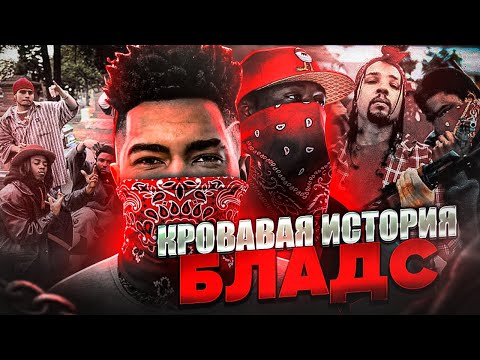 Видео: Страшнейшая Банда США - BLOODS