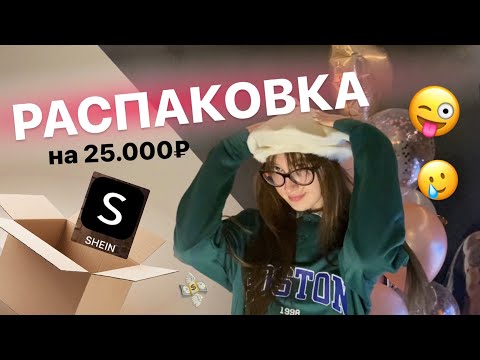 Видео: распаковка с SHEIN на 25.000₽ („• ֊ •„)