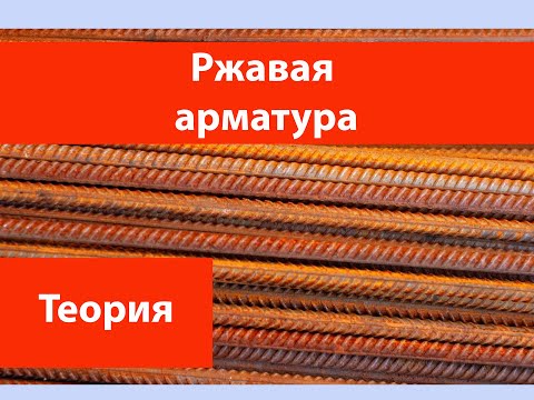 Видео: Ржавая арматура