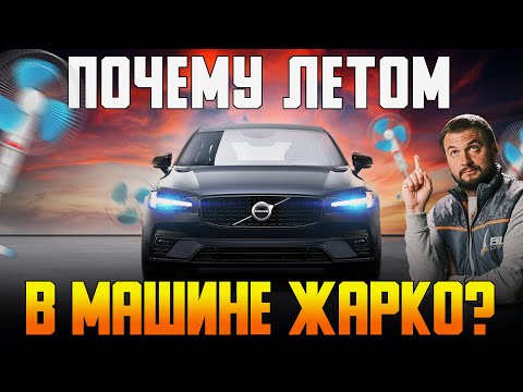 Видео: Почему летом в машине жарко? / Компрессор кондиционера Вольво