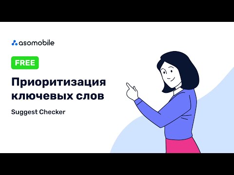 Видео: Приоритизация ключевых слов |  Suggest Checker  в ASOMobile
