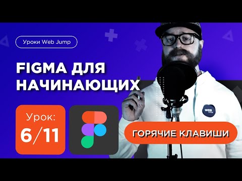 Видео: Урок 6/11: Горячие клавиши figma [Мини курс по Фигме для начинающих] | Web Jump