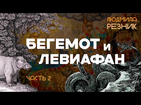 Видео: БЕГЕМОТ И ЛЕВИАФАН. Часть 2. Людмила Резник и Её группа "Откровение Мистерии"