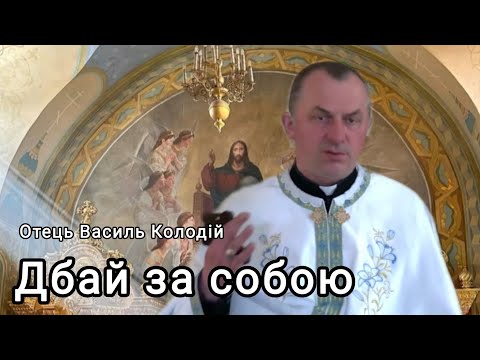 Видео: Отець Василь Колодій - Дбай за собою 11 листопада 2025