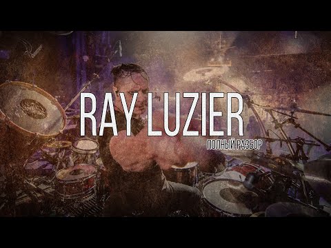 Видео: Почему RAY LUZIER красавчик? Полный разбор барабанщика KORN!