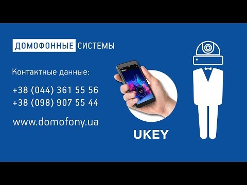 Видео: Мобильный доступ UKEY от компании BAS-IP