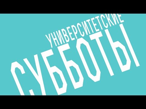 Видео: Университетские субботы РГГУ: Дмитрий Антонов, "Семиотика иконографии"