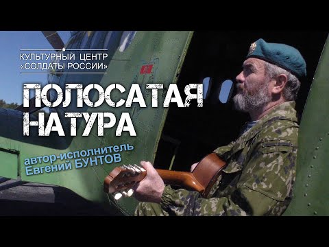 Видео: «Полосатая натура» - Евгений Бунтов.