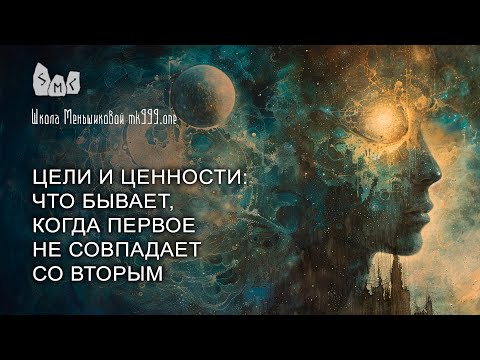 Видео: Цели и ценности: что бывает, когда первое не совпадает со вторым