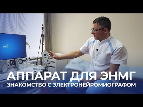 Видео: Знакомство с электронейромиографом. Какой аппарат лучше для изучения ЭНМГ? //EMGschool