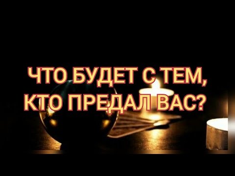 Видео: 😱 ЧТО БУДЕТ С ТЕМ, КТО ПРЕДАЛ ВАС? ⚡💯