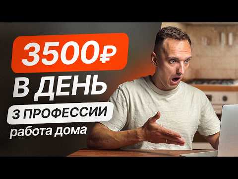 Видео: 3 Онлайн Профессий с заработком от 3500 рублей в день. Работа на дому. Фриланс