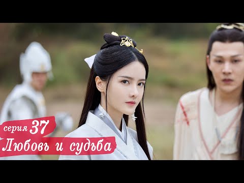 Видео: Любовь и судьба 37 серия (русская озвучка) дорама, Love and Destiny