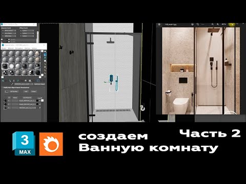 Видео: Мастер-класс 3ds max + Corona Render. Создание ванной комната и коридора. Часть 2