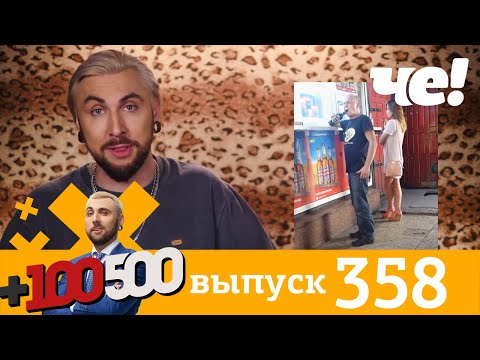 Видео: +100500 | Выпуск 358