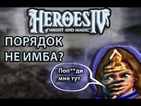 Видео: Герои меча и магии 4 - обзор фракции порядка.