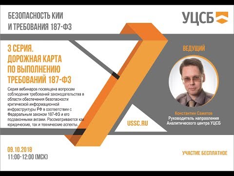 Видео: Дорожная карта по выполнению требований 187-ФЗ