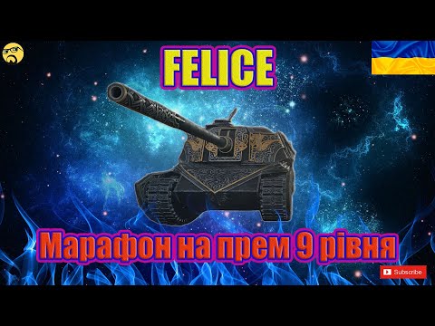 Видео: 💙💛FELISE ● В погоні за нагородою. День 4💙💛#wot_ua