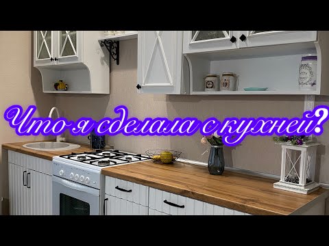 Видео: Кухня была на выброс, но решила ей дать вторую жизнь. Переделка верхних шкафчиков