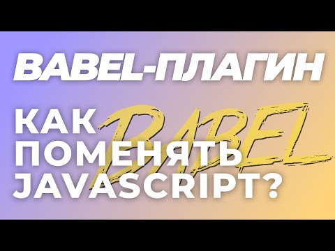 Видео: Как написать плагин для Babel: меняем JavaScript так, как нам хочется (часть 2)