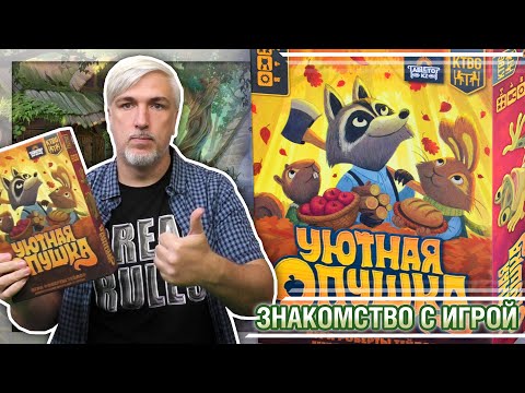 Видео: Знакомство с настольной игрой «УЮТНАЯ ОПУШКА»