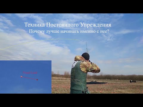 Видео: Техника Постоянного Упреждения. Почему лучше начинать именно с нее?