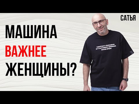 Видео: Сатья. Машина важнее женщины?