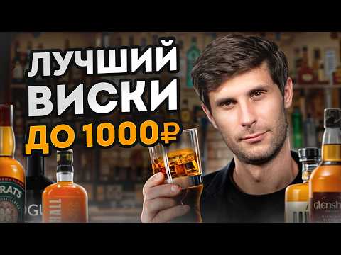 Видео: Бюджетные виски, которые на вкус ДОРОЖЕ, ЧЕМ ЕСТЬ НА САМОМ ДЕЛЕ! / ЛУЧШИЙ виски ДО 1000 рублей