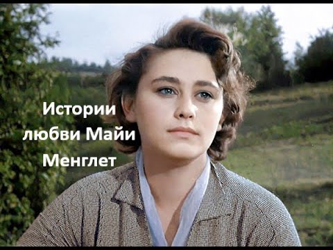 Видео: Истории любви Майи Менглет