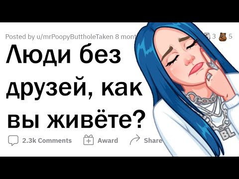 Видео: Почему у вас НЕТ ДРУЗЕЙ?