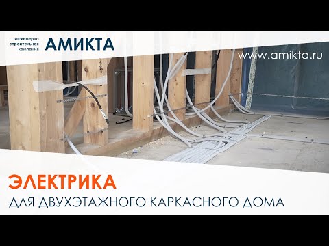 Видео: Монтаж электрики в каркасном доме